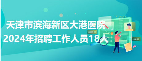 滨海招聘网，一站式求职招聘平台，最新招聘信息汇总