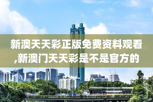 新澳天天彩资料_全面解答解释落实_V38.91.101.100