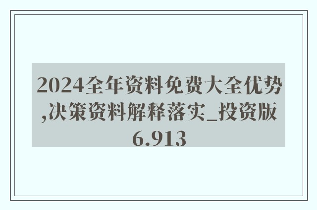 新澳精准资料免费大全,高速响应策略落实_方案款21.435