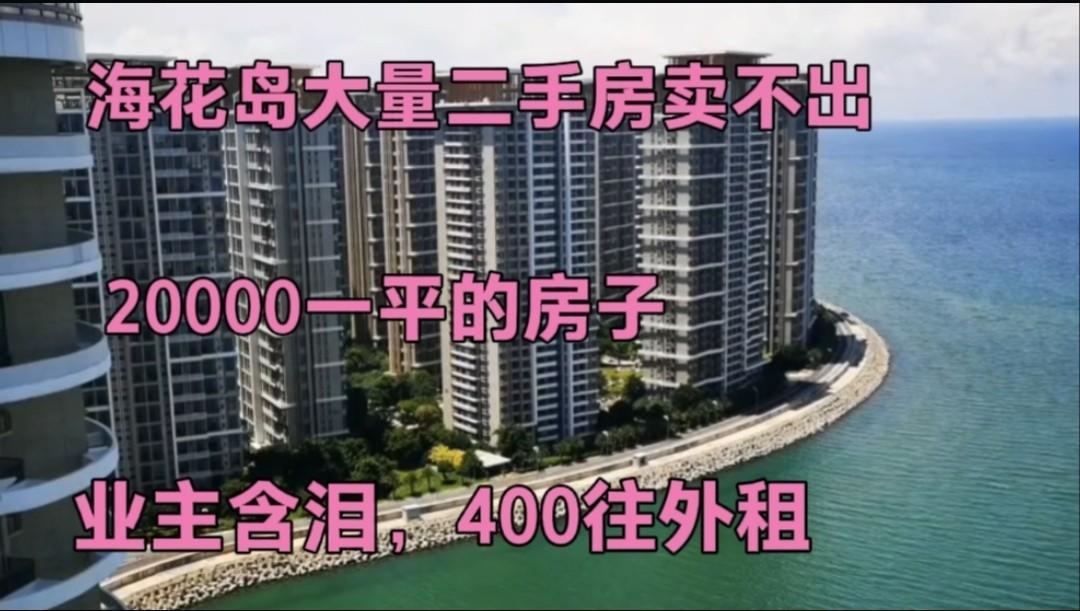 海花岛二手房市场最新动态解析