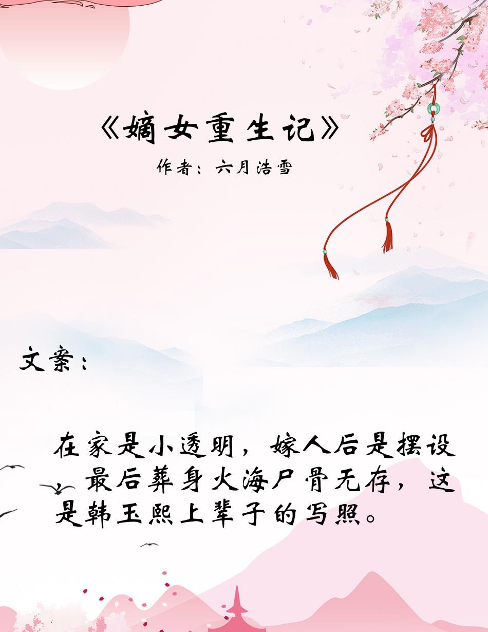 嫡女六月浩雪最新章节揭秘