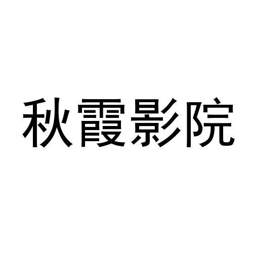 秋霞电影院最新版本，升级体验与数字变革的融合之旅