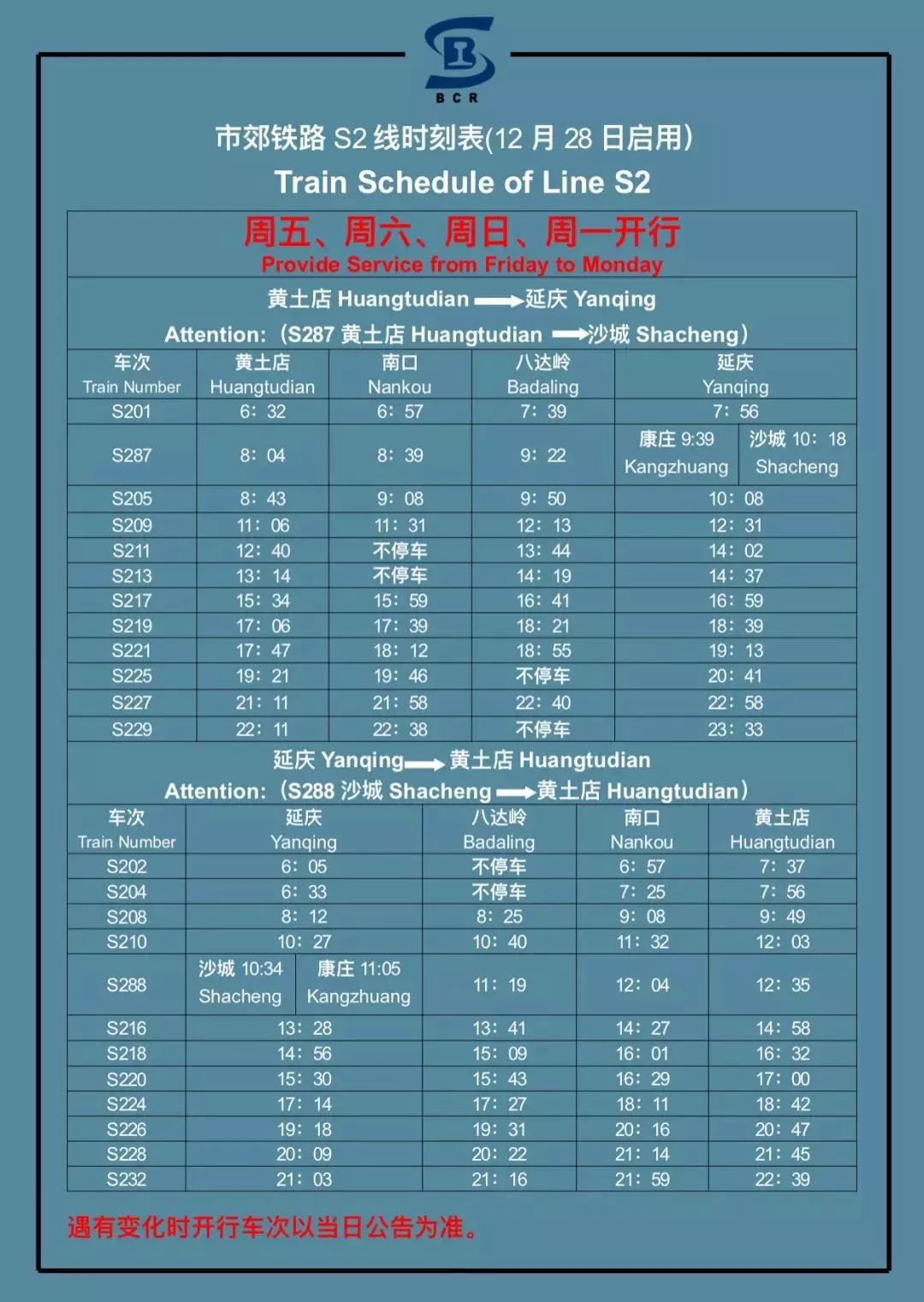 霍营S2线最新时刻表全面解析