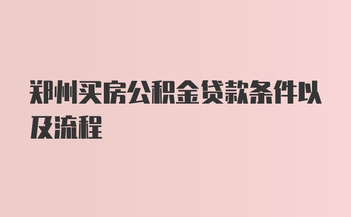 郑州公积金异地贷款政策解读及最新动态