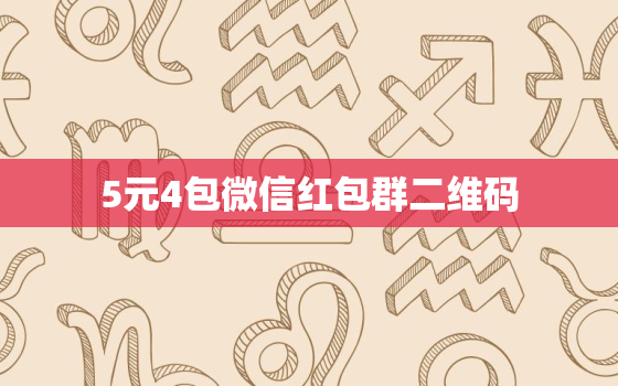 探索微信红包群新玩法，2元5包惊喜不断！