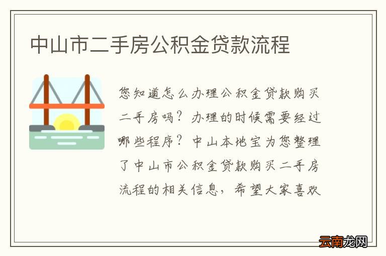 中山市公积金贷款政策最新解析