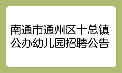 南通通州最新招聘动态及其行业影响分析