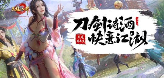 天龙八部最新版，经典再现与新解读