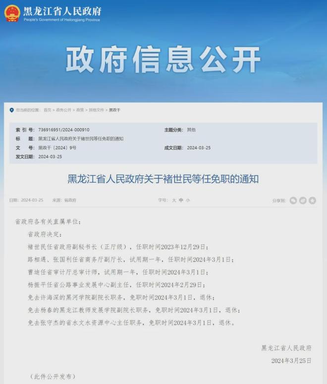 黑龙江省最新人事任免动态概览