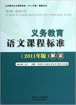 义务教育语文课程标准最新版深度解读