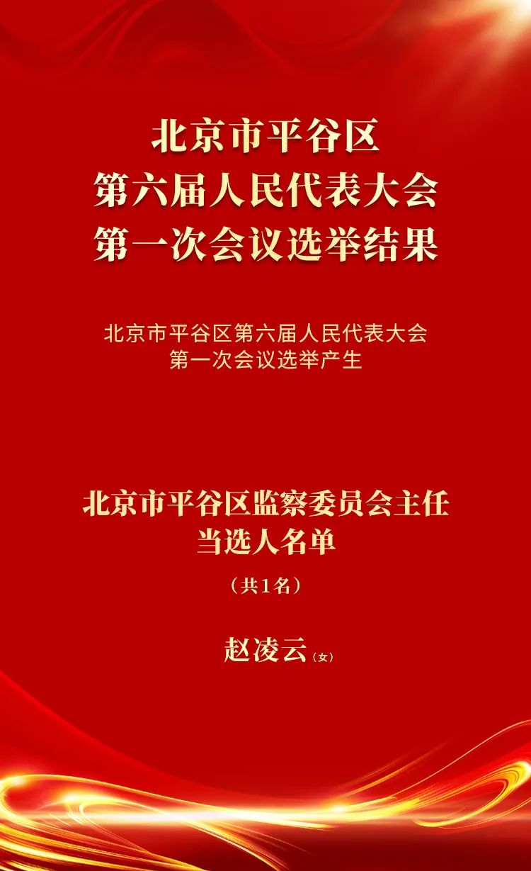 平谷区人事任免大动作，构建高效领导团队，开启区域发展新篇章