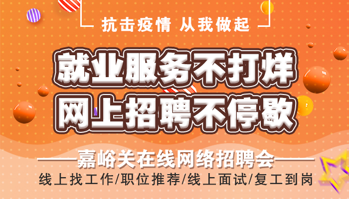 嘉峪关最新招聘信息网，企业人才桥梁连接站