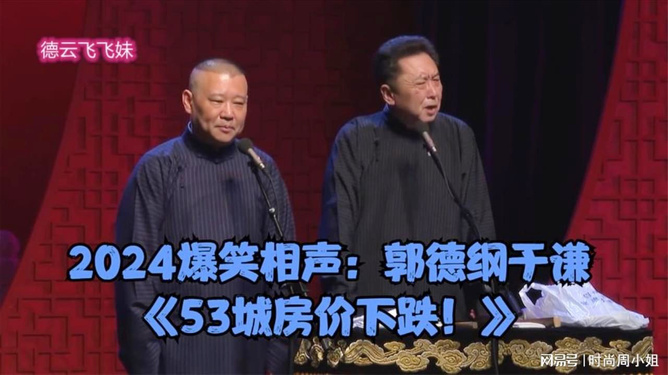 郭德纲2024最新相声，传统与现代的完美融合