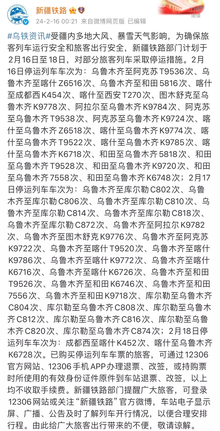 新疆火车晚点实时更新，最新消息汇总