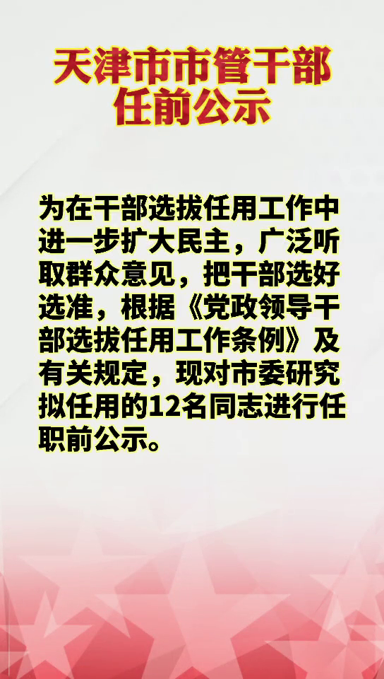 天津市管干部最新公示，深化透明度助推政府治理现代化进程